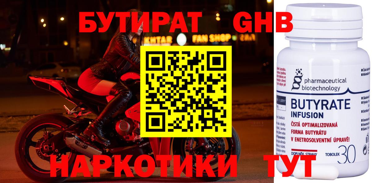 БУТИРАТ 99% Великий Новгород
