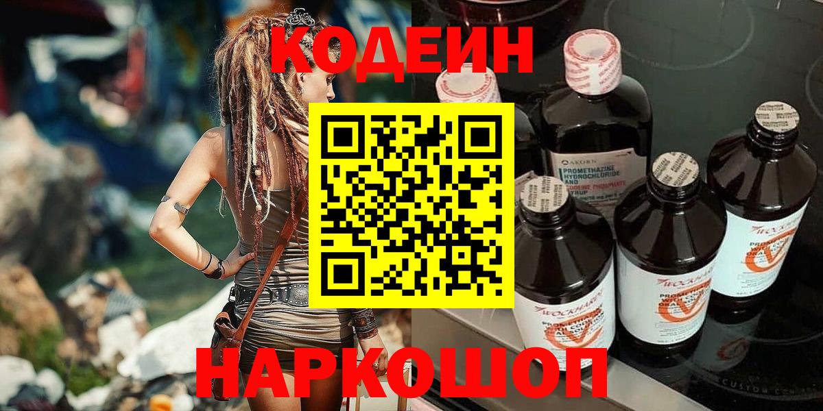 Кодеиновый сироп Lean напиток Lean (лин)  Кодеиновый сироп Lean Purple Drank  Вход с VPN  Великий Новгород 
