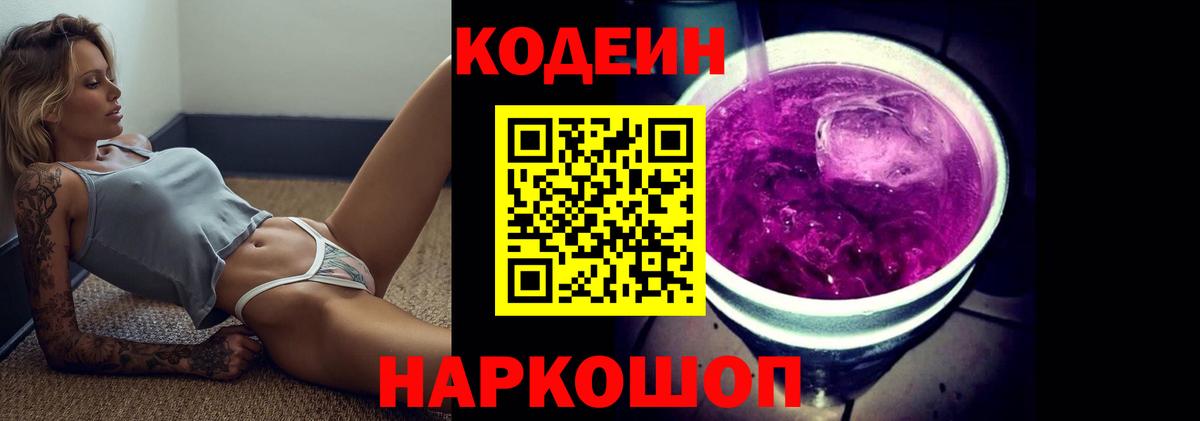 Codein напиток Lean (лин) Великий Новгород